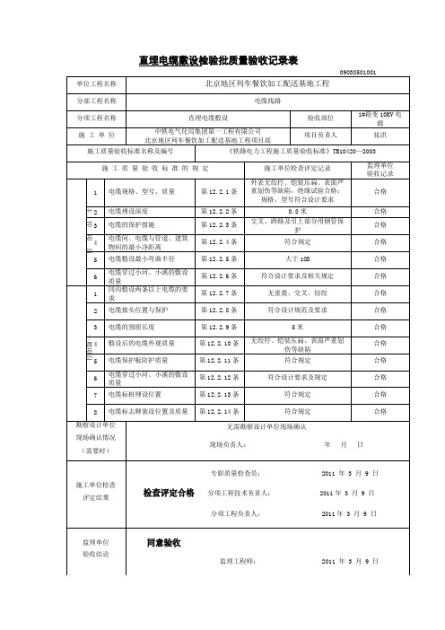 直埋电缆敷设检验批质量验收记录表