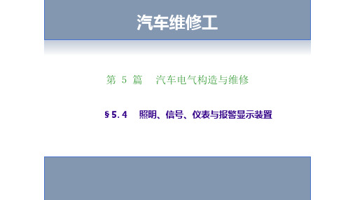 照明、信号、仪表与报警显示装置-汽车维修工考证