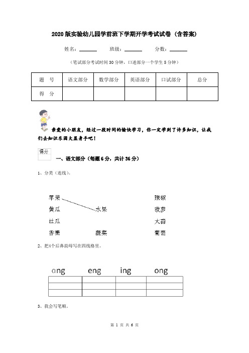 2020版实验幼儿园学前班下学期开学考试试卷 (含答案)