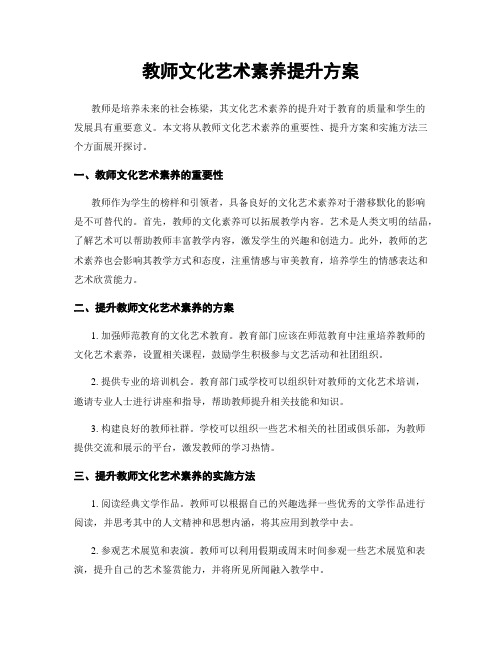 教师文化艺术素养提升方案