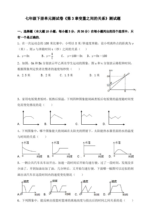 2020年北师大版七年级数学下学期《第3章变量之间的关系》单元测试卷(含答案)