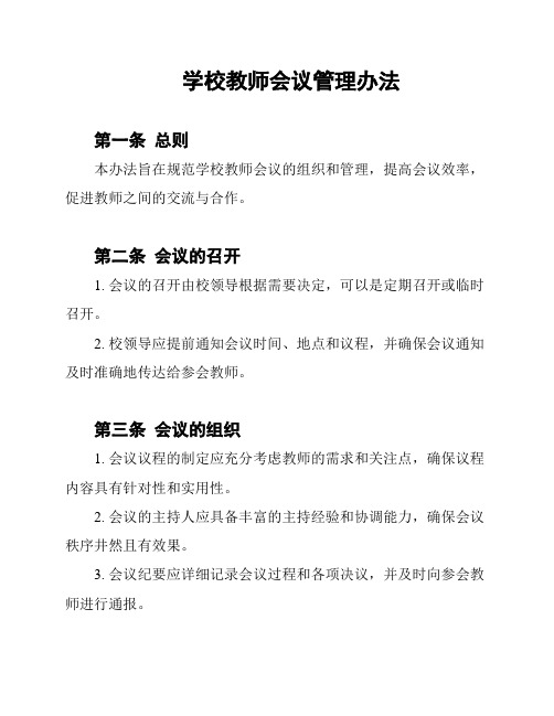 学校教师会议管理办法