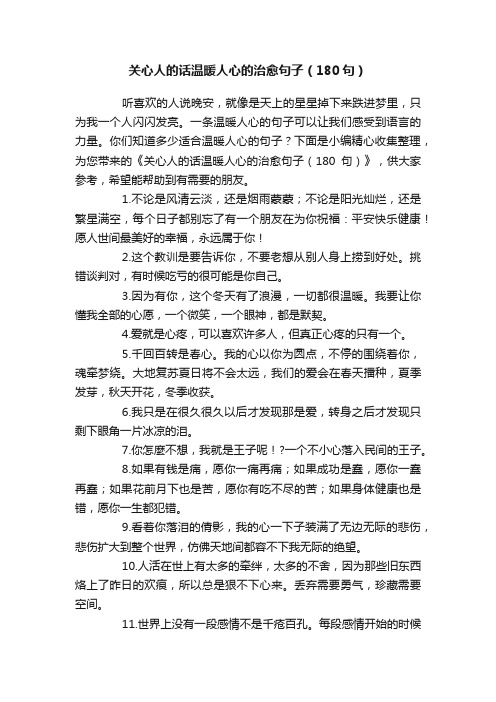 关心人的话温暖人心的治愈句子（180句）