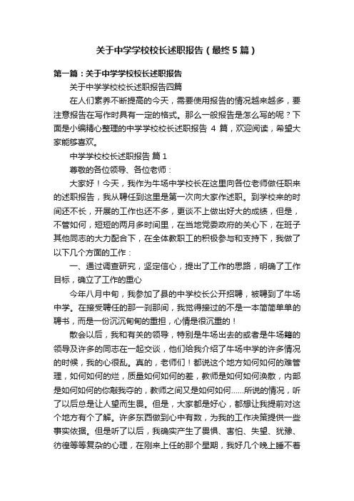 关于中学学校校长述职报告（最终5篇）