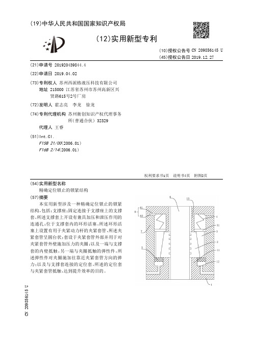 【CN209856145U】精确定位锁止的锁紧结构【专利】