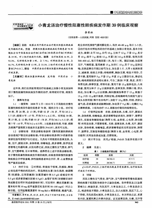 小青龙汤治疗慢性阻塞性肺疾病发作期39例临床观察