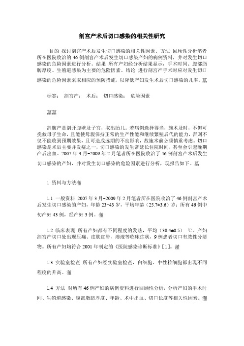 剖宫产术后切口感染的相关性研究