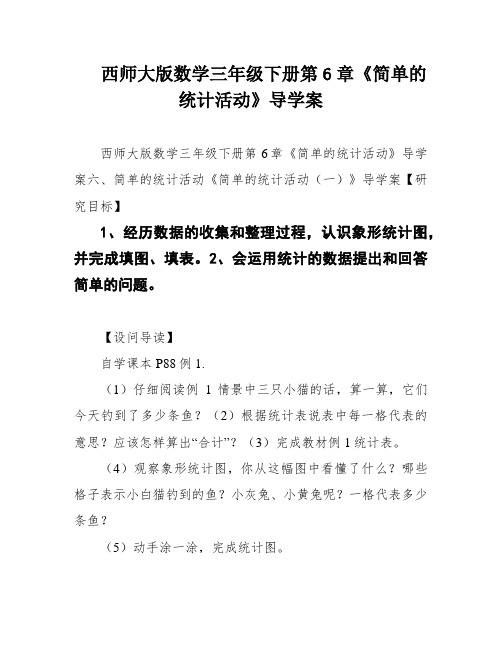 西师大版数学三年级下册第6章《简单的统计活动》导学案