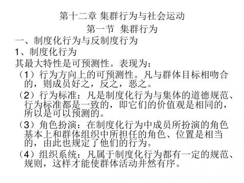 上海大学 社会心理学 第十二章 集群行为与社会运动