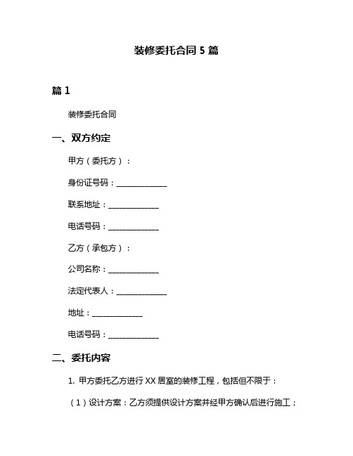 装修委托合同5篇