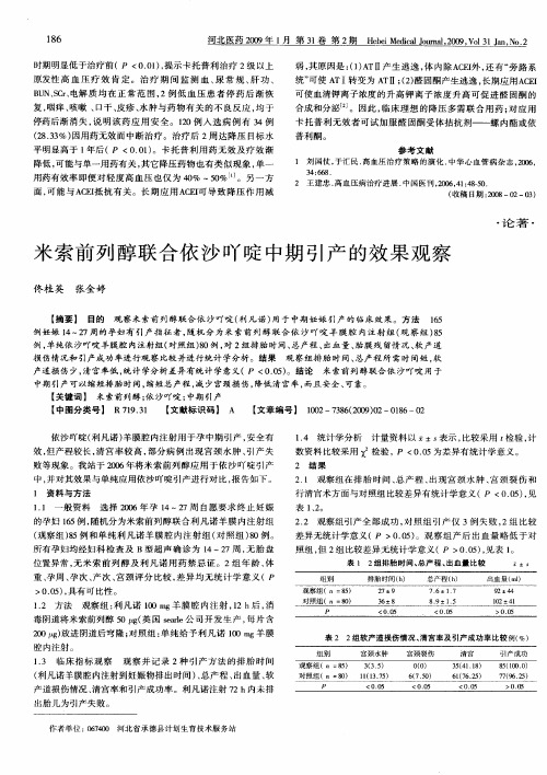 米索前列醇联合依沙吖啶中期引产的效果观察