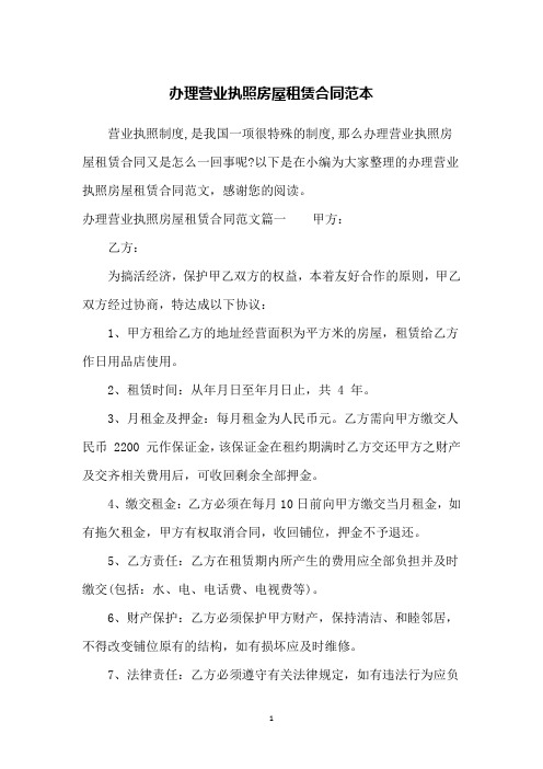 办理营业执照房屋租赁合同范本
