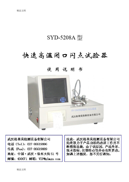 (整理)SYD-5208A快速高温闭口闪点试验器.