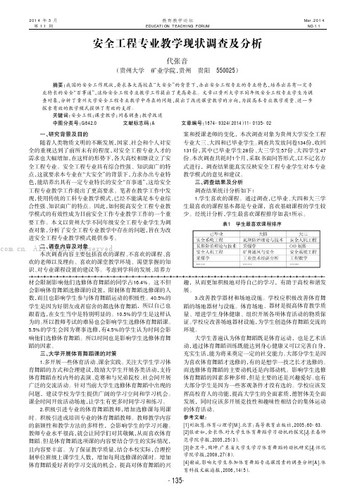 安全工程专业教学现状调查及分析