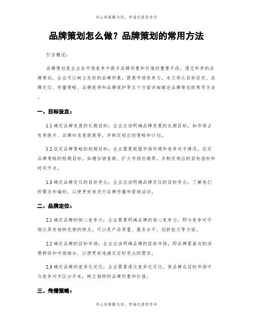 品牌策划怎么做？品牌策划的常用方法