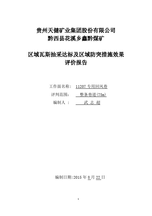 (最新)11207专用回风巷抽采与消突达标评判报告