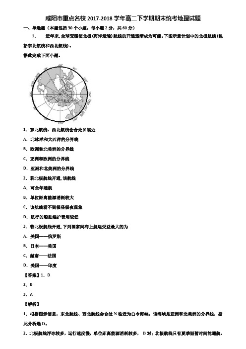 咸阳市重点名校2017-2018学年高二下学期期末统考地理试题含解析