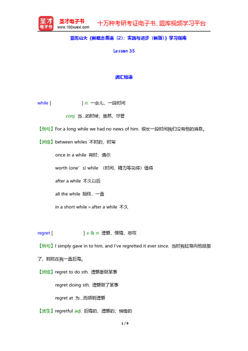 亚历山大《新概念英语(2):实践与进步(新版)》学习指南【词汇短语+课文精解+语法知识+练习答案】(