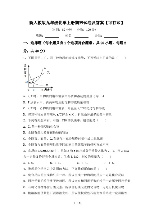 新人教版九年级化学上册期末试卷及答案【可打印】