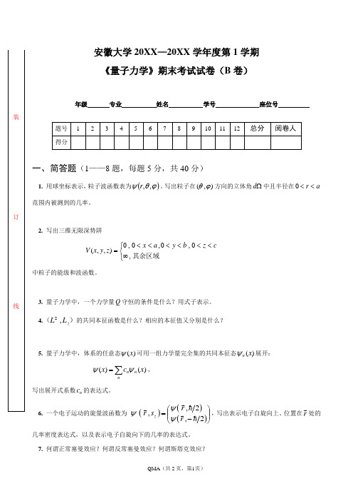 安徽大学大三物理专业量子力学试卷及答案 (8)