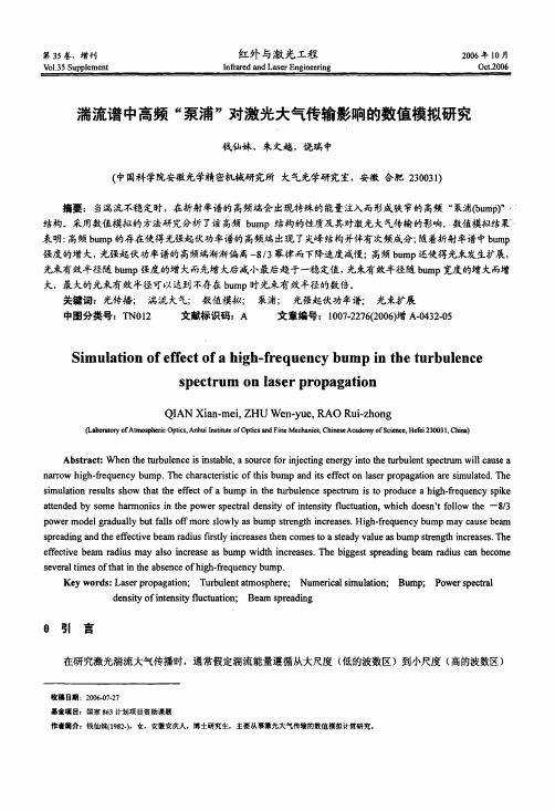 湍流谱中高频泵浦对激光大气传输影响的数值模拟研究