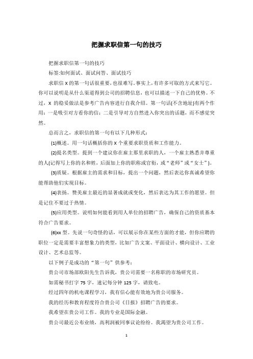 把握求职信第一句的技巧