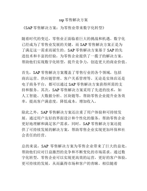 sap零售解决方案