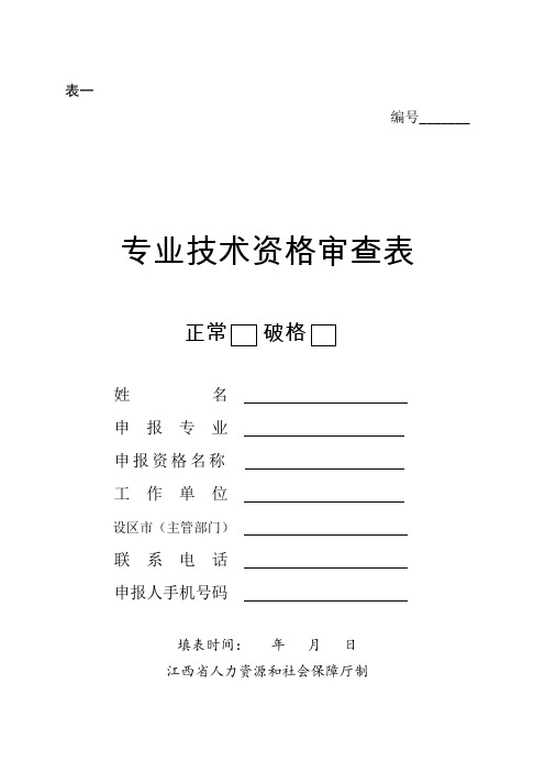 表一专业技术资格审查表