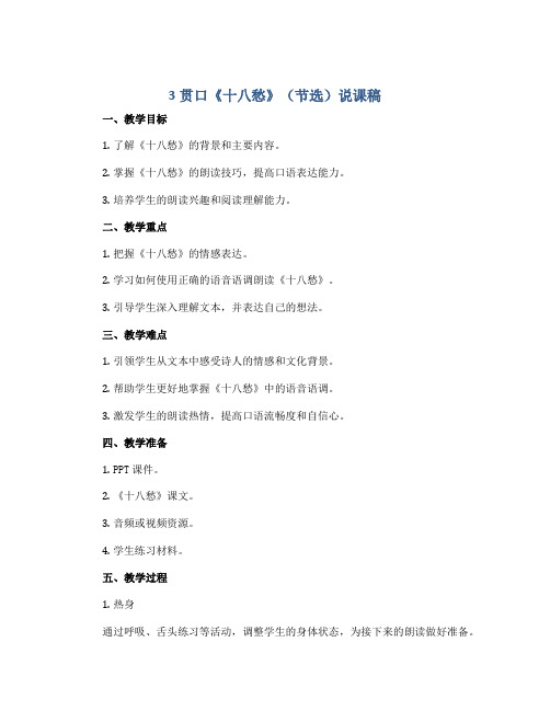 3贯口《十八愁》(节选)说课稿2022-2023学年小学三年级课后服务口才课程