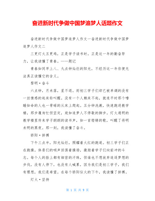 奋进新时代争做中国梦追梦人话题作文