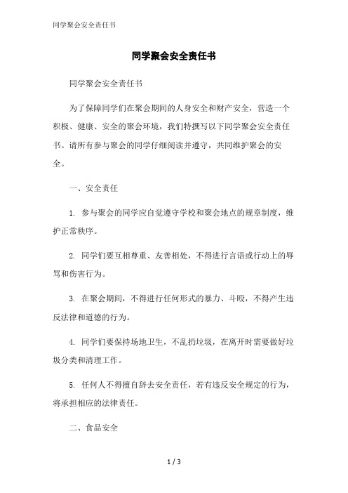 同学聚会安全责任书范文精简处理