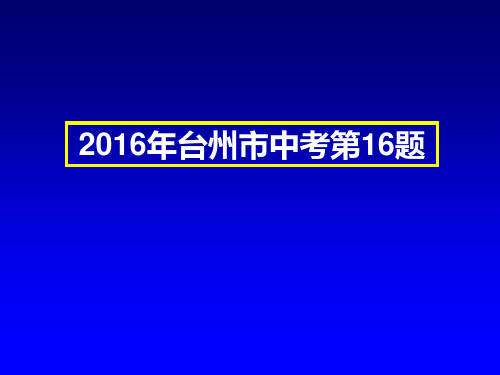 2016年台州市中考化学第11题解析