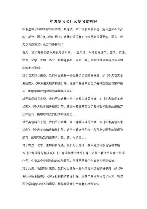 中考复习买什么复习资料好