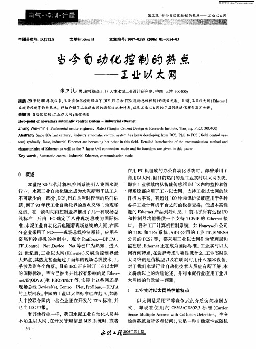 当今自动化控制的热点——工业以太网