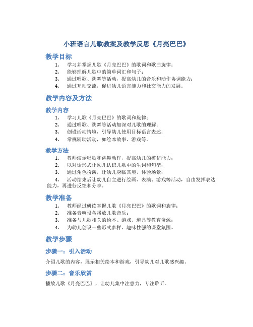 小班语言儿歌教案及教学反思《月亮巴巴》