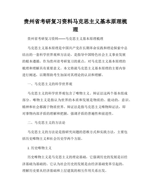 贵州省考研复习资料马克思主义基本原理梳理