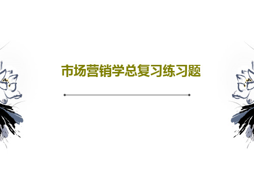 市场营销学总复习练习题共21页