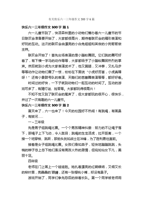 有关快乐六一三年级作文300字6篇