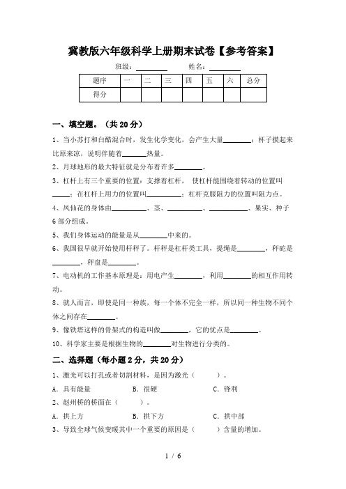 冀教版六年级科学上册期末试卷【参考答案】