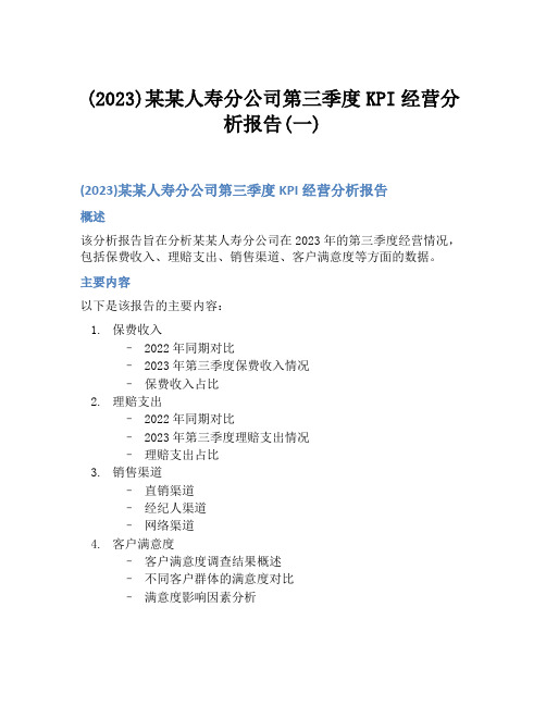 (2023)某某人寿分公司第三季度KPI经营分析报告(一)