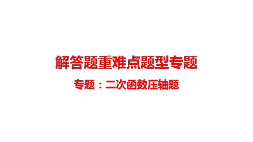 2019年河南中考数学总复习  专题之二次函数压轴题