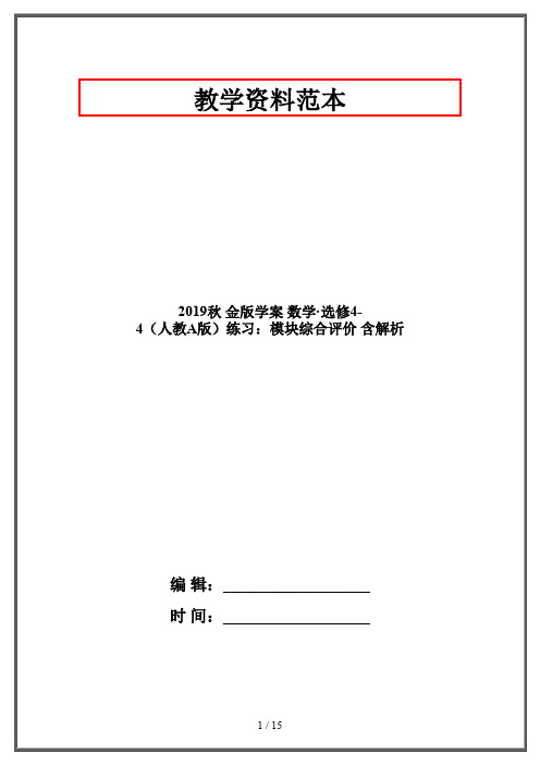 2019秋 金版学案 数学·选修4-4(人教A版)练习：模块综合评价 含解析