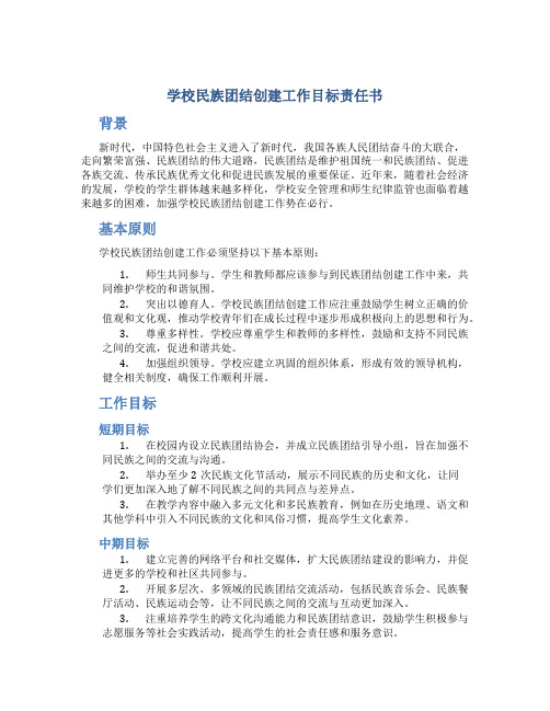 学校民族团结创建工作目标责任书