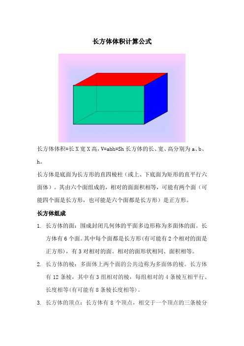 长方体体积怎么算