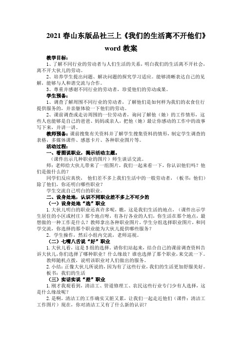 2021春山东版品社三上《我们的生活离不开他们》word教案