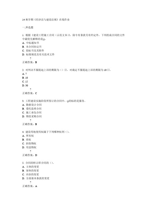 南开14秋学期《经济法与建设法规》在线作业满分答案