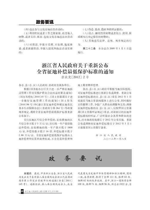 浙江省人民政府关于重新公布全省征地补偿最低保护标准的通知