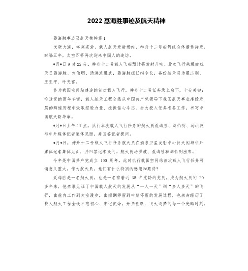 2022聂海胜事迹及航天精神