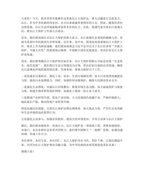 长江大保护交流发言稿