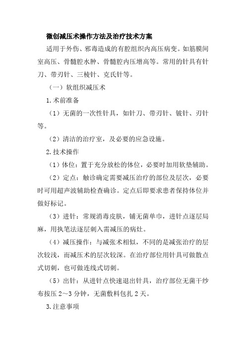 微创减压术操作方法及治疗技术方案